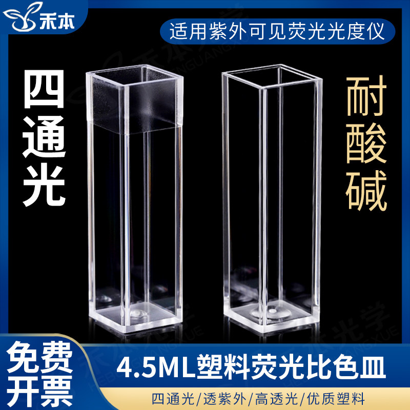 10mm塑料比色皿 荧光4.5ml四通光比色皿  一次性优质塑料材质 免费开票