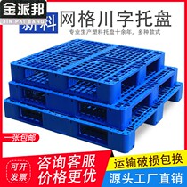  Mesh Chuan Character Plastic Pallet Forklift Stack Board Warehouse Ground Pile Moisture Protection Plate Industrial Shelving Pallet pallet floor