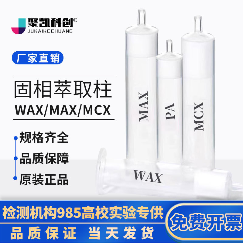 Spe Solid-Phase Extraction Column Mcx/Max/Wax/Pa/Polyamide Mixed Strong Cation/Weak Cation/Weak Anion