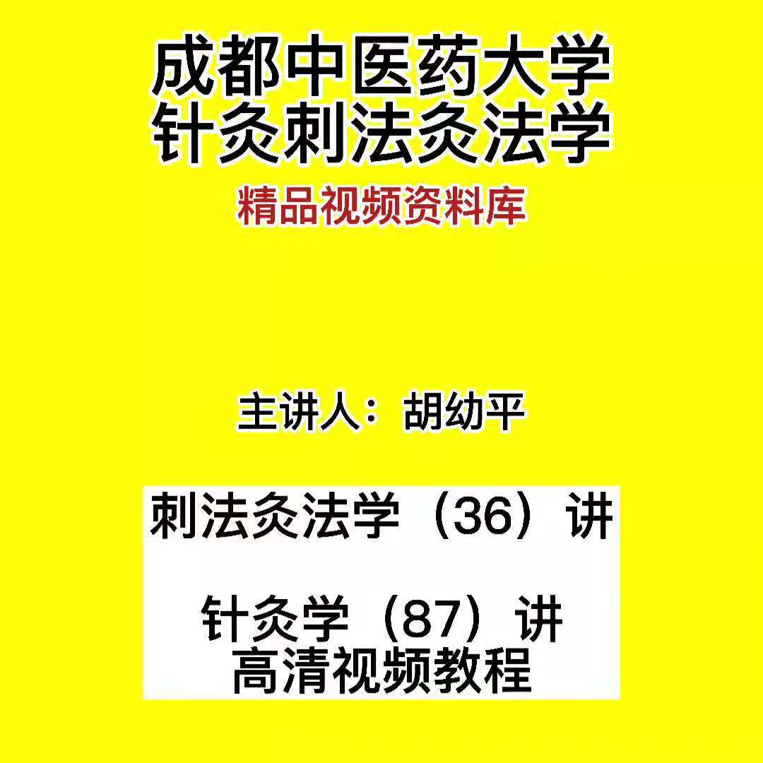 Hu Youping Film Tutorial Traditional Chinese Medicine Zero Basic School Acupuncture Moxibustion moxibustion Law Course Full HD boutique
