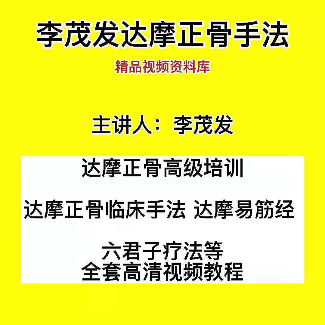 Li Mao Faldmo 108 hand bone video tutorial on Orthopaedic secret internal training of Chinese medicine learning materials