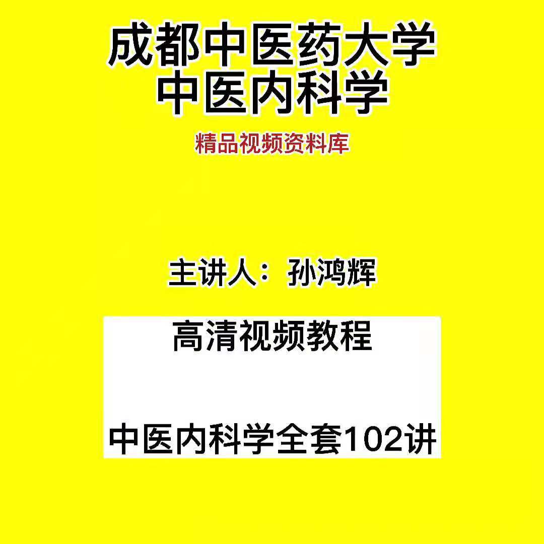 Sun Honghui's teaching video Internal Medicine Chengdu University of Traditional Chinese Medicine classroom explanation full set of 102 lectures