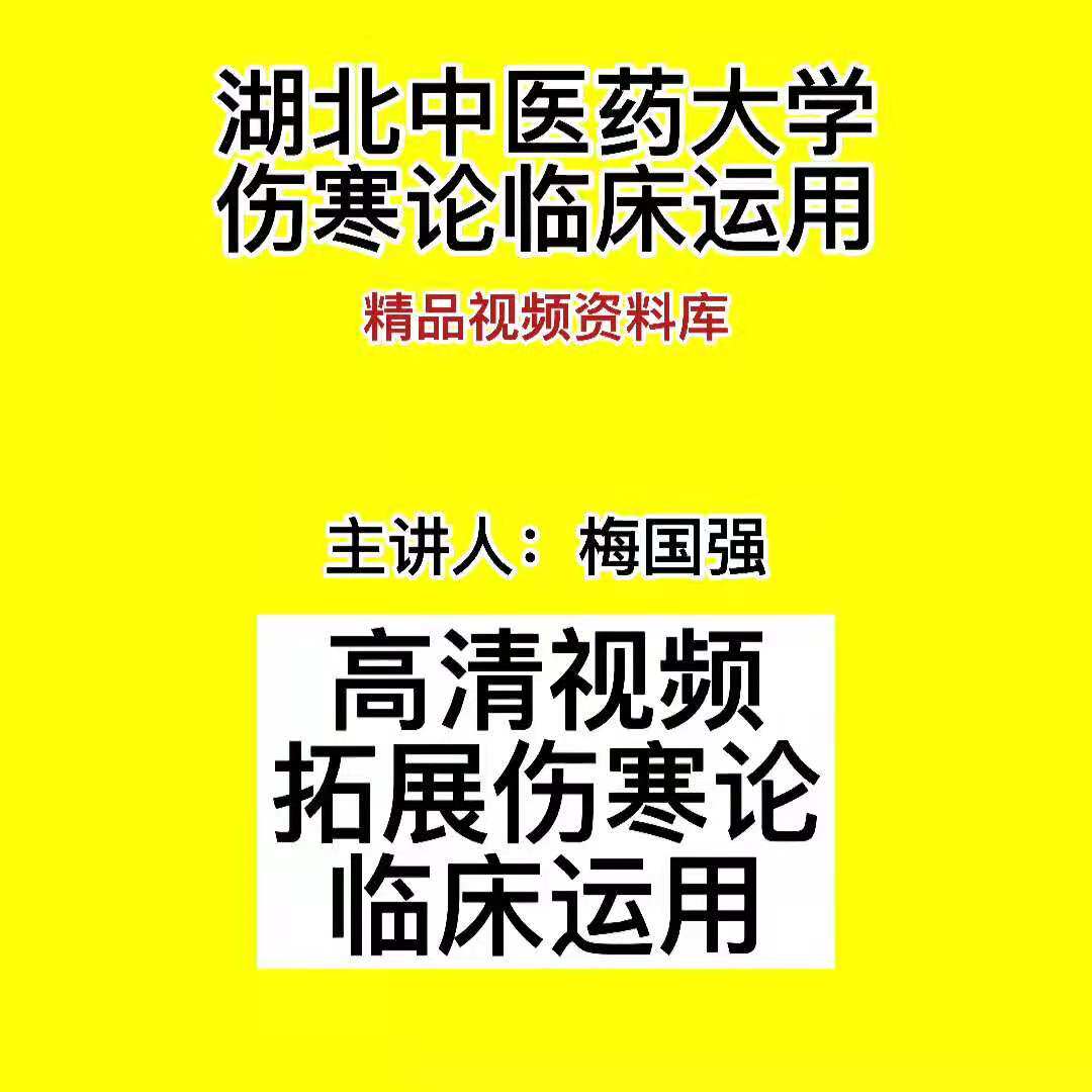 Mei Guoqiang's Video Course Zero Basic Science Chinese Medicine Typhoid Theory Clinical and Application 45 Lecture Pieces