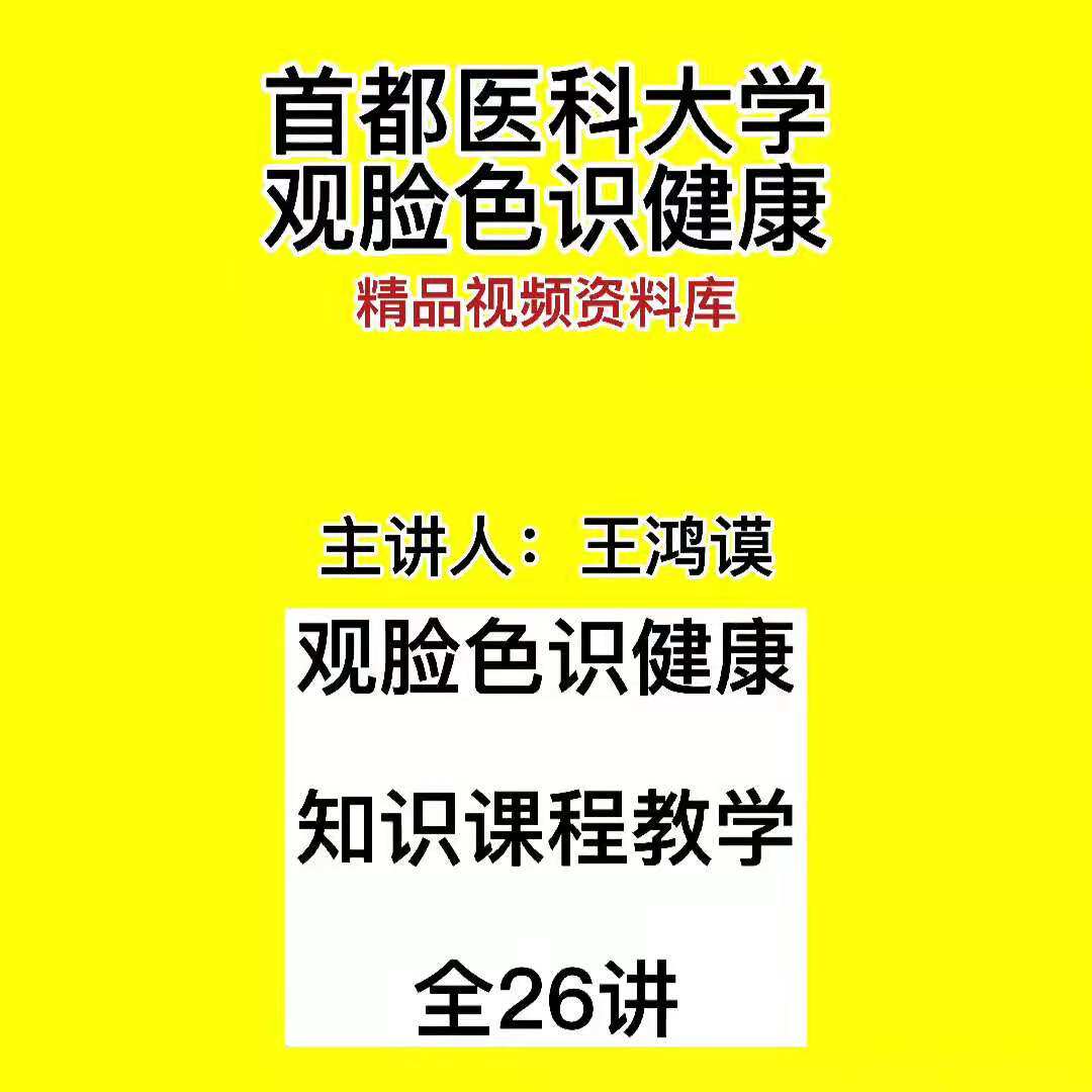Wang Hongmo Capital Medical University's video tutorial explains the full set of knowledge courses on face recognition and health tips