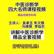 Wu Chengyu Video Course Zero Basic Learning Traditional Chinese Medicine Diagnosis Four famous teachers knowledge teaching videos Big All