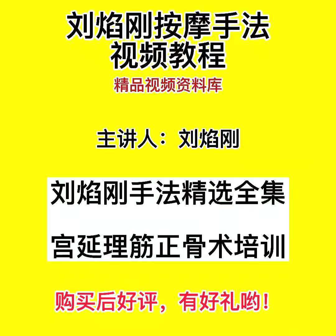 Liu Yangang's video teaching zero-based can learn massage manipulation Gong Yanli tendon bone-setting training course selection