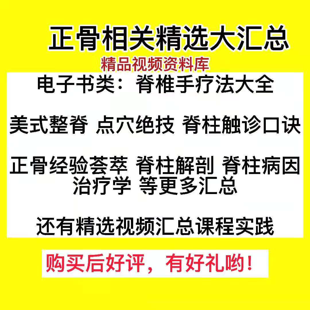 The teaching of traditional Chinese medicine bone-setting videos is a selection of the practice methods of major famous teachers. A collection of zero-based bone-setting