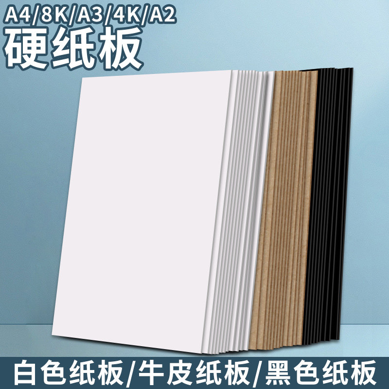 硬紙板a4手工白紙板4K硬卡紙8開厚紙板1 2 3mm毫米牛皮板白色卡紙手工diy學生畫畫墊板灰紙板硬紙殼 a3硬紙板-淘寶Taobao ...