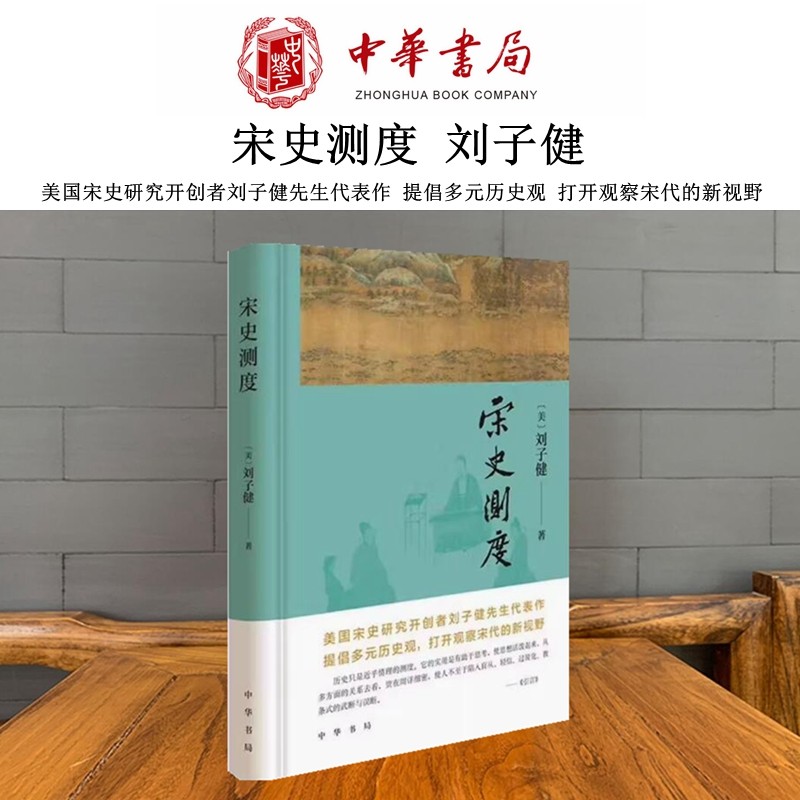 宋史測度 劉子健 中華書局 觀察宋代的新視野一部深入探討關涉宋代幾個大歷史側面的論文集兩宋重文輕武文官制度中華書局全新正版