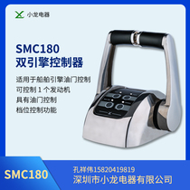 Factory direct SMC180 twin engine push rod Yacht Marine joystick single engine joystick yacht throttle