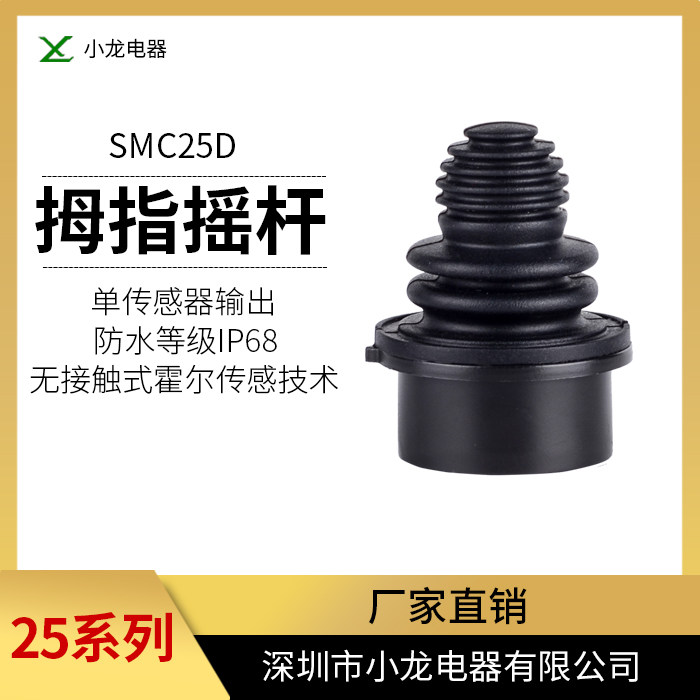 Factory direct sales SMC25D fingertip joystick industrial remote control thumb stick two-axis thumb joystick