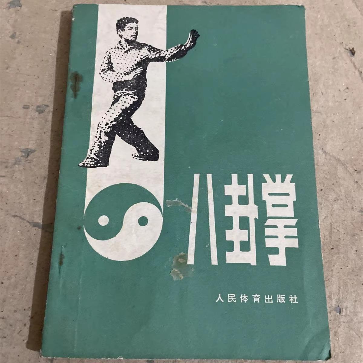 オリジナルの古い本、古い本、伝統的な武術、掌のテクニック、ルーチン、立ち方の本、八卦掌、人民体育出版社、江栄橋