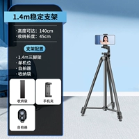 1,4 метра штатива [жирная углеродистая сталь] Одиночный уровень+Self -Timer+сумка для доставки