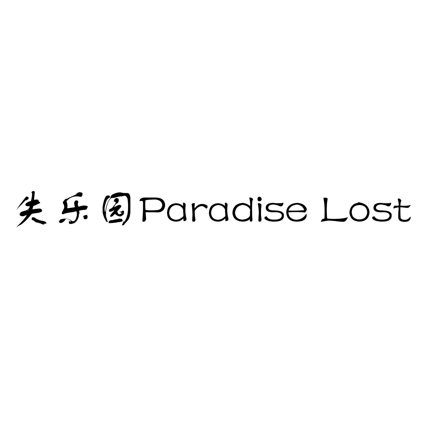 失乐园Paradise Lost的LOGO