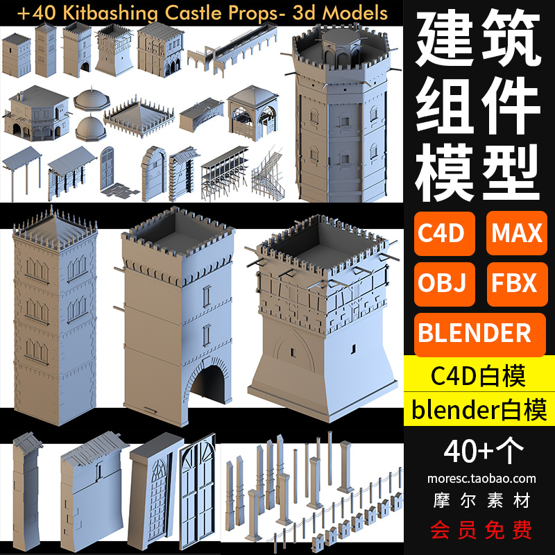 blender城堡建筑组件C4D窗户栏杆屋顶墙壁fbx obj max 3d模型素材-cg男孩
