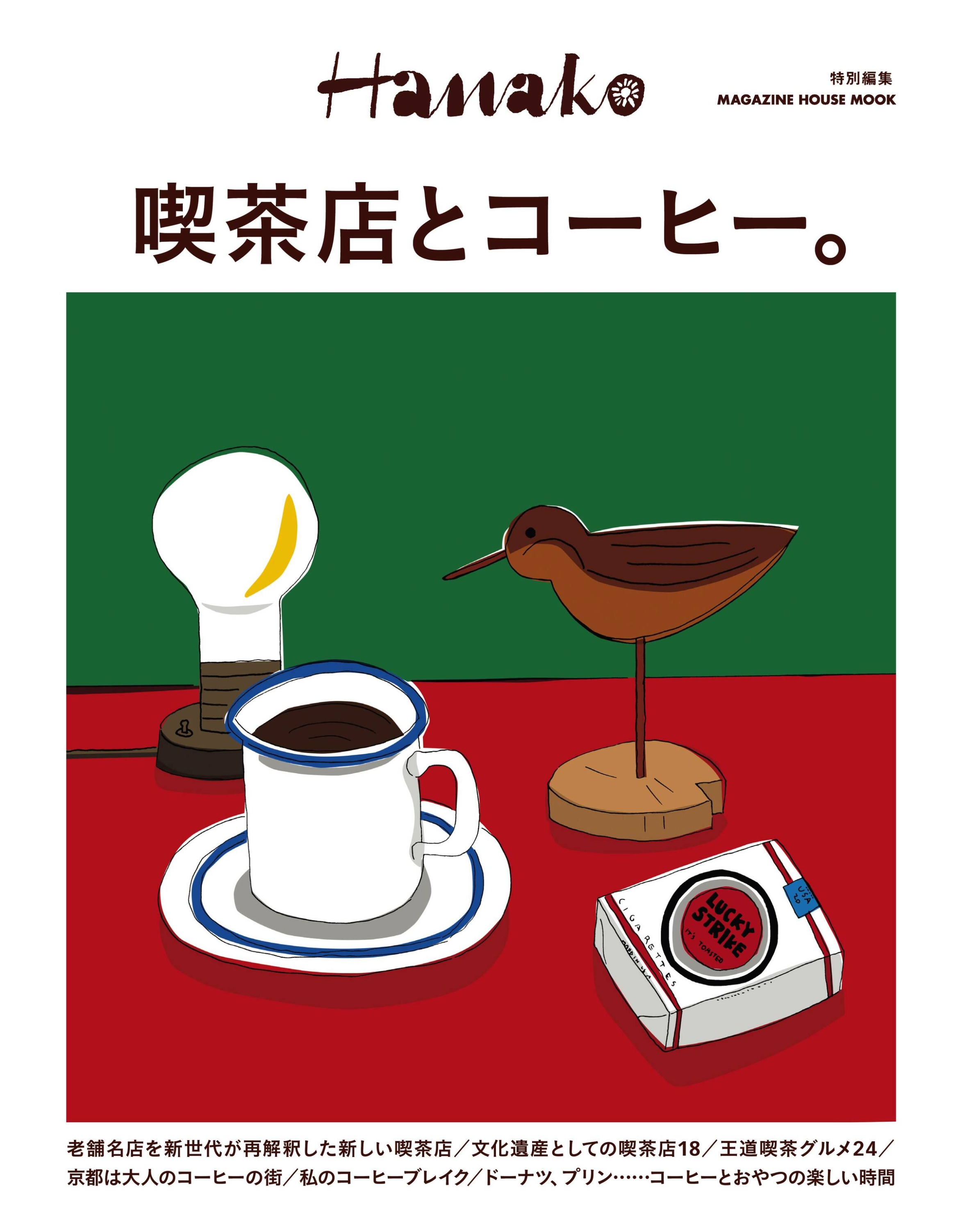 [Hanako] 特別編集 喫茶店とコーヒー。_副本.jpg