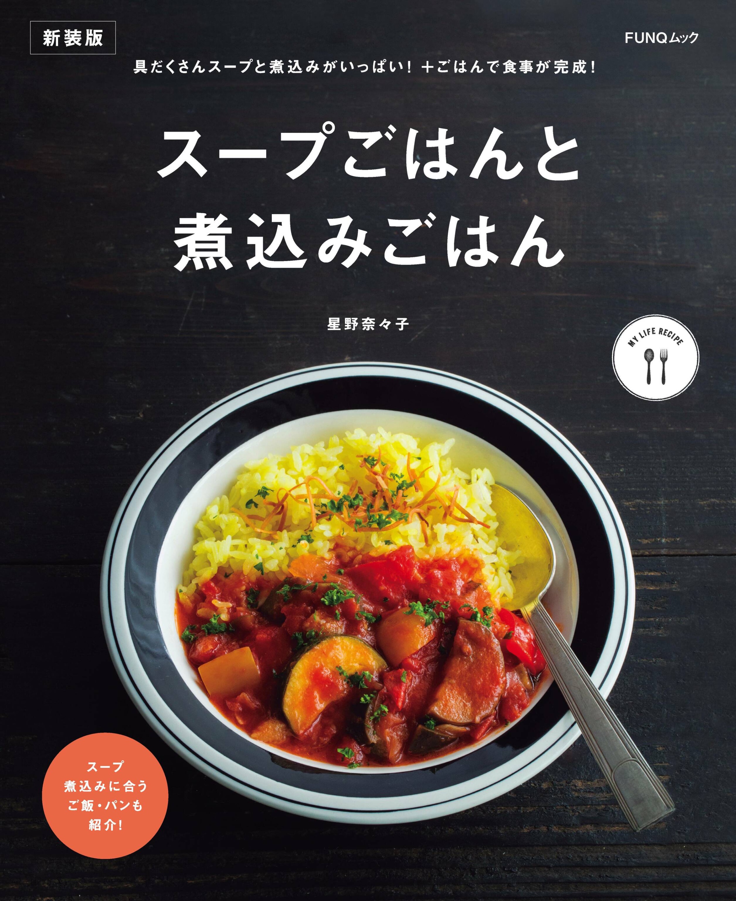 [スープごはんと煮込みごはん　新装版] FUNQムック.jpg