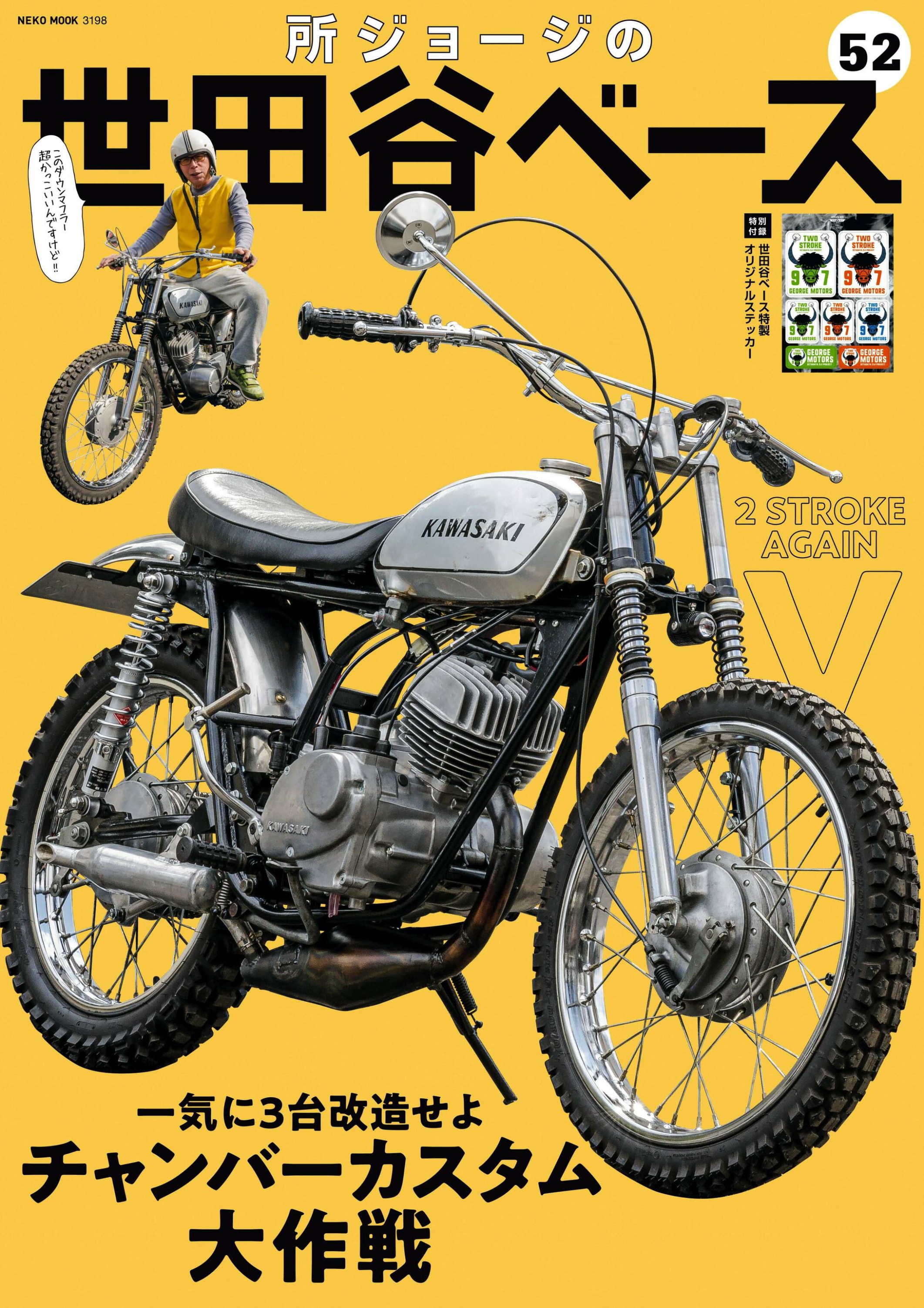 [所ジョージの世田谷ベース] Vol.52_副本.jpg