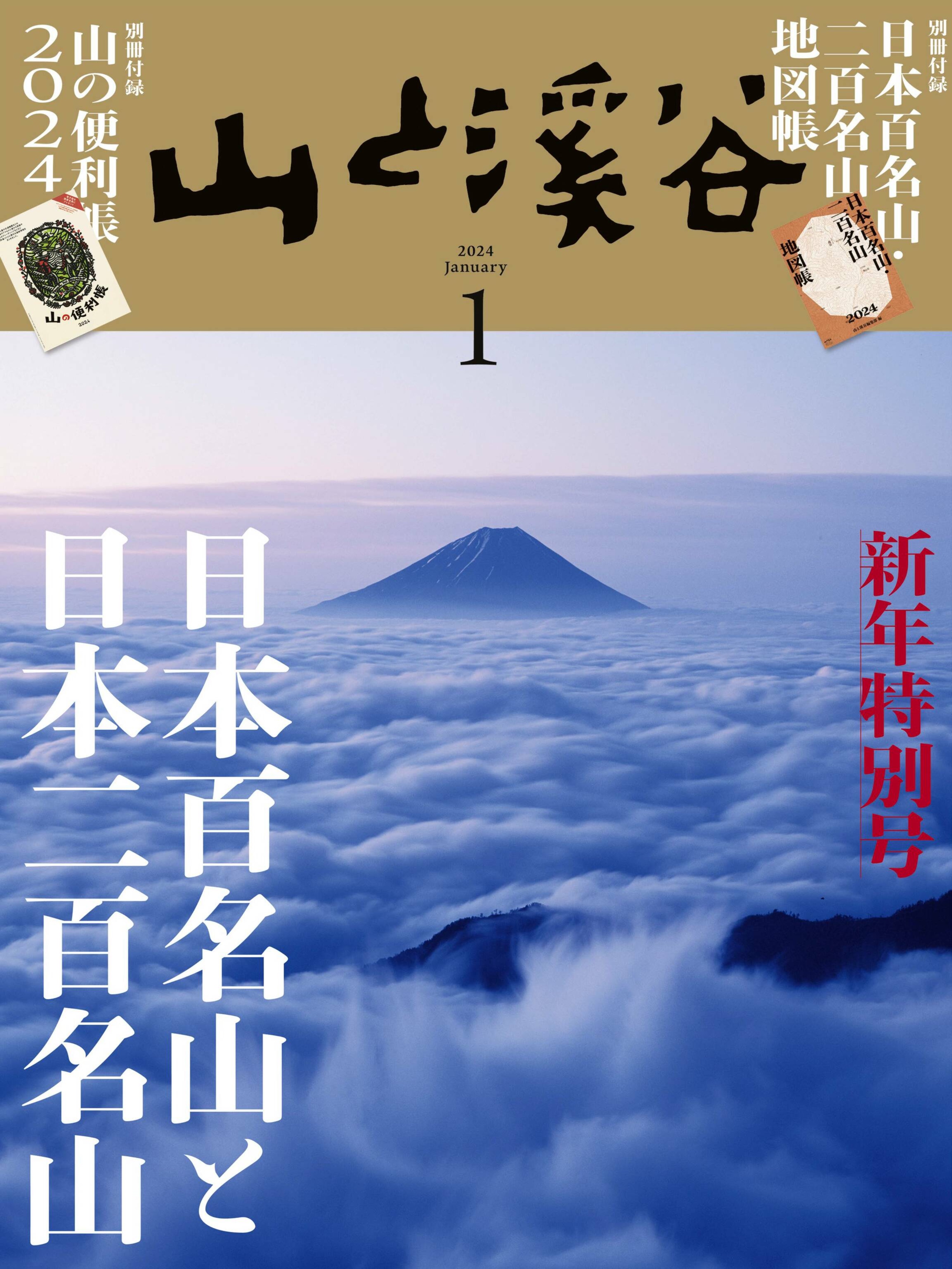 [山と溪谷] 2024.01.jpg