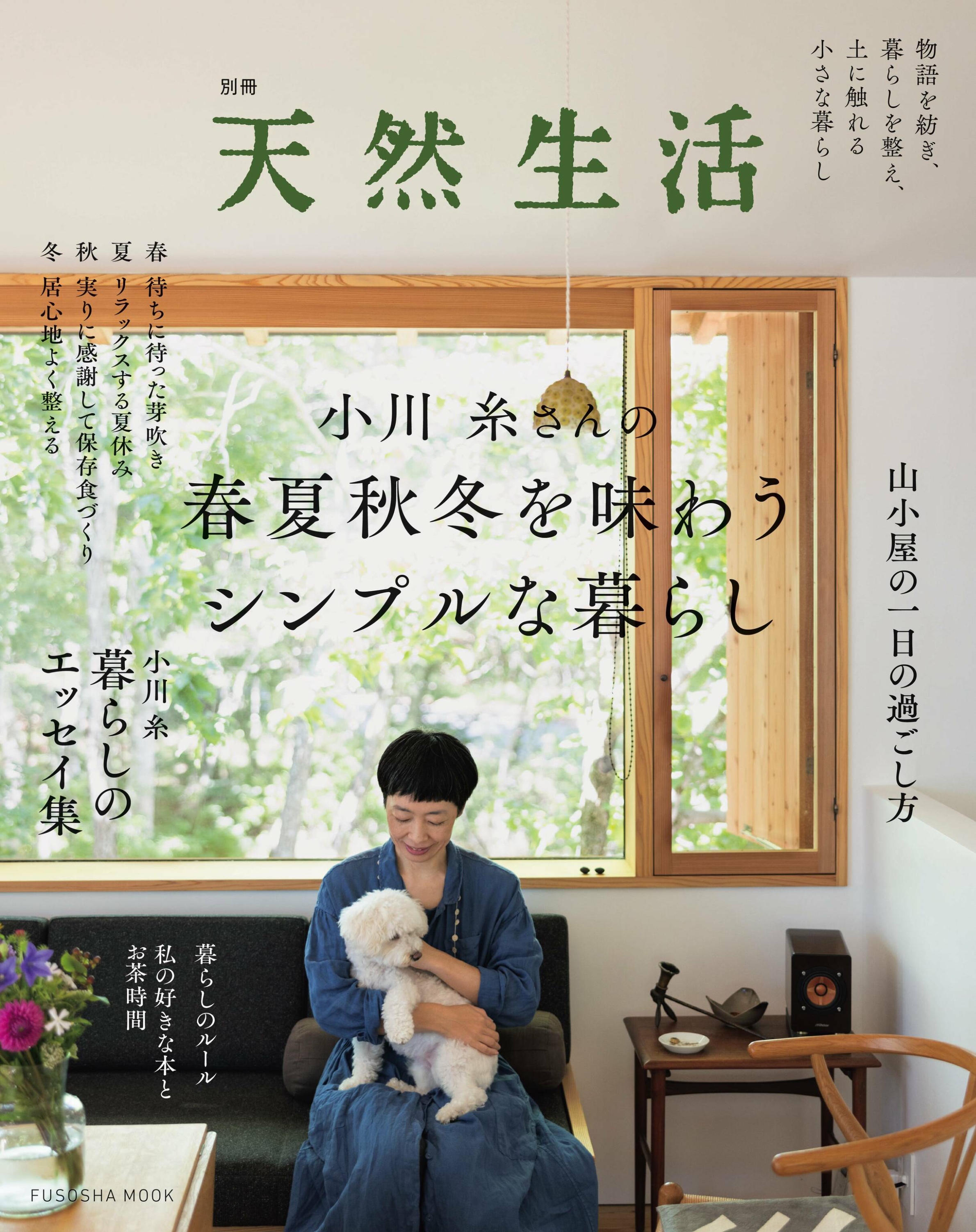 [天然生活] 別冊 小川糸さんの春夏秋冬を味わうシンプルな暮らし.jpg