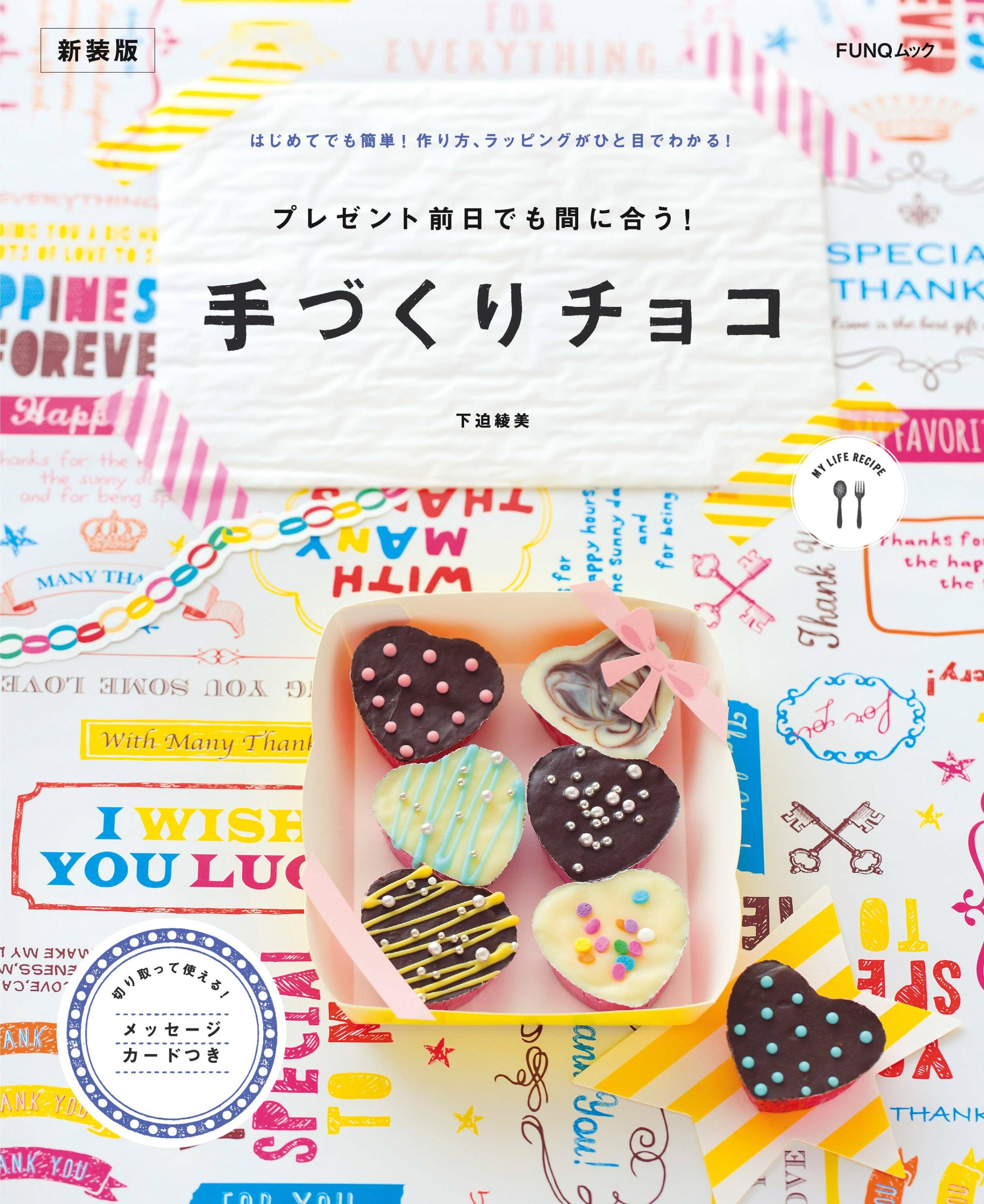 [プレゼント前日でも間に合う!　手づくりチョコ 新装版] FUNQムック.jpg