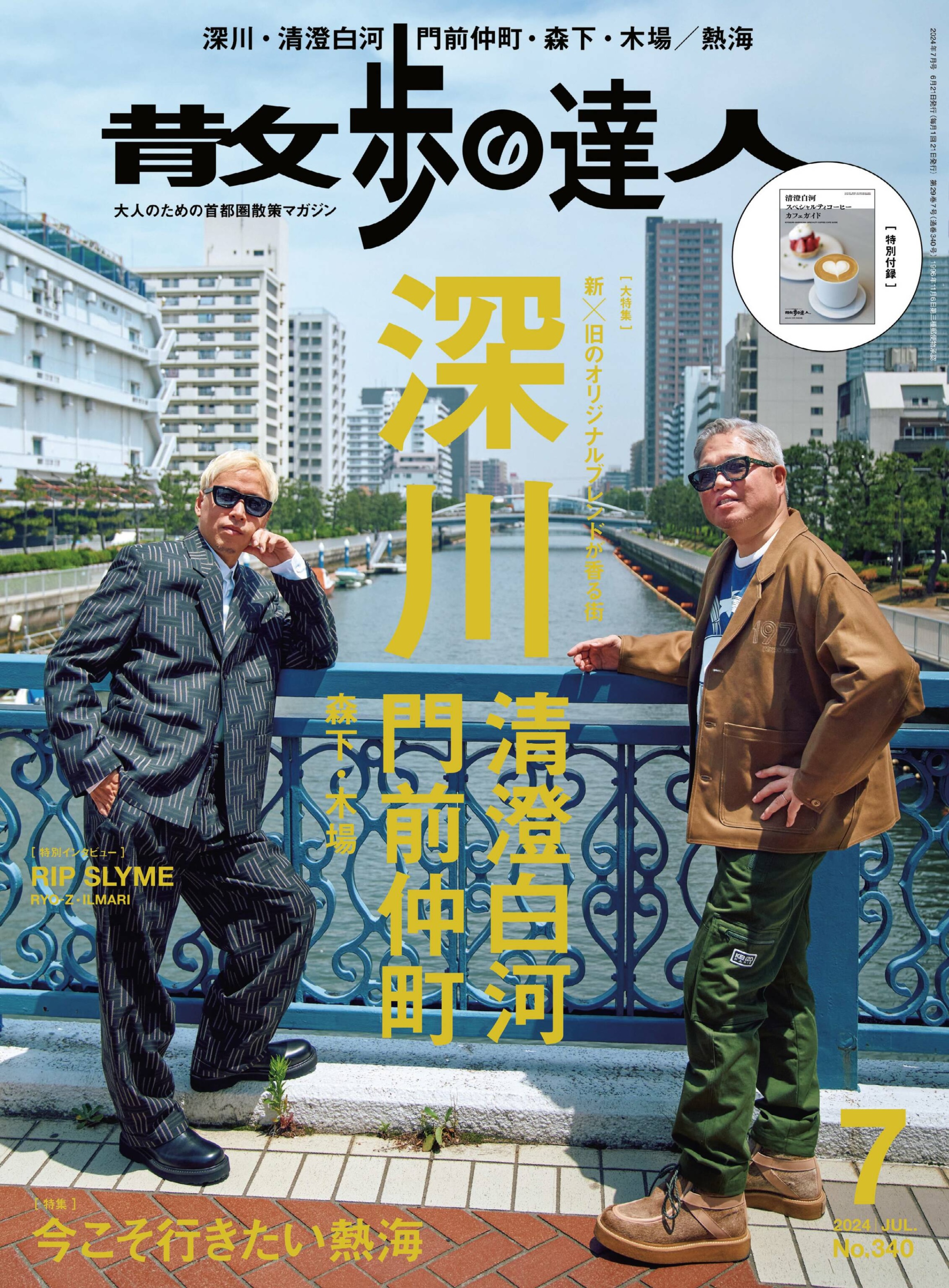 散歩の達人 2024.07.jpg
