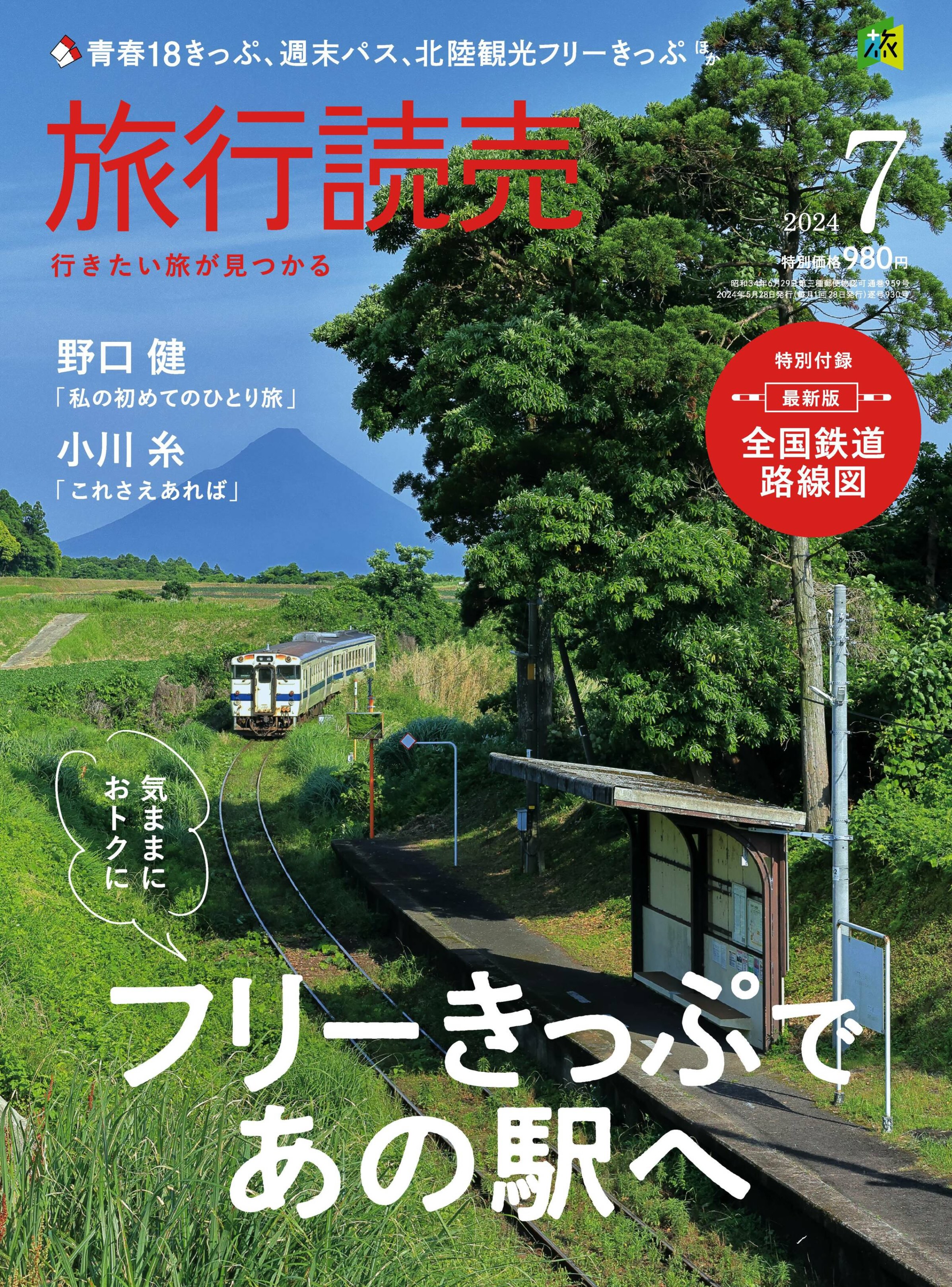 旅行読売 2024.07.jpg