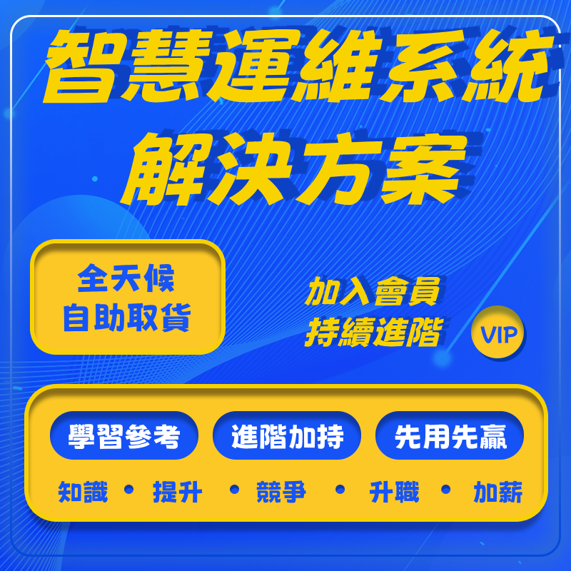 智慧運維繫統解決方案管理平臺IT服務自動智慧醫院園區數字化交通