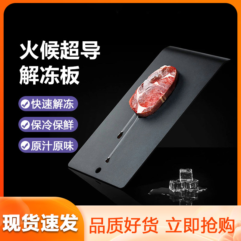 Millet fire superconducting thawing plate kitchen cold preservation and fresh-keeping steak fast ice artifact ultra-fast thawing plate household