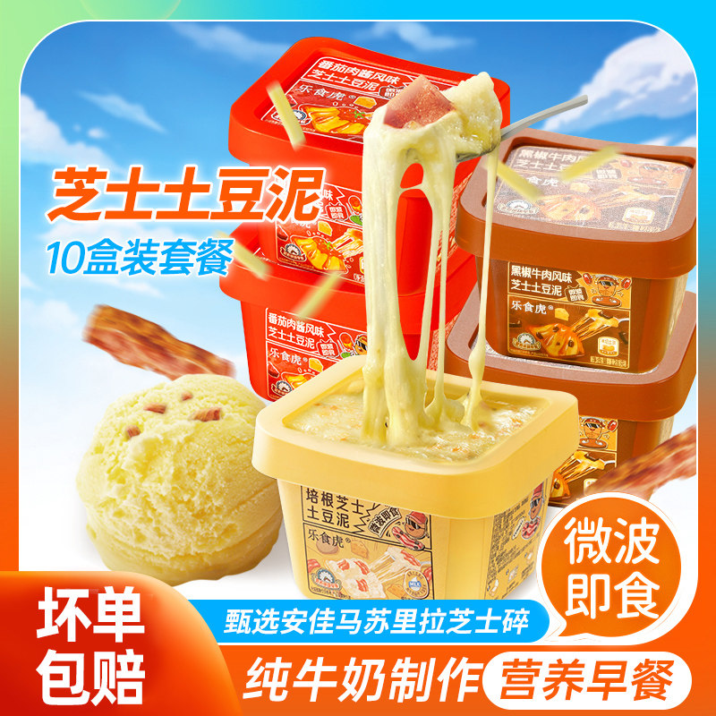 Cheese Mashed Potatoes 10 Boxed Package Package Pure Milk Making Without Adding Water Breakfast Daikon Microwave Heating Ready-to-eat-Taobao