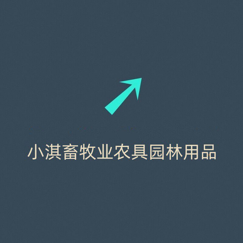 小淇畜牧业农具园林用品的LOGO