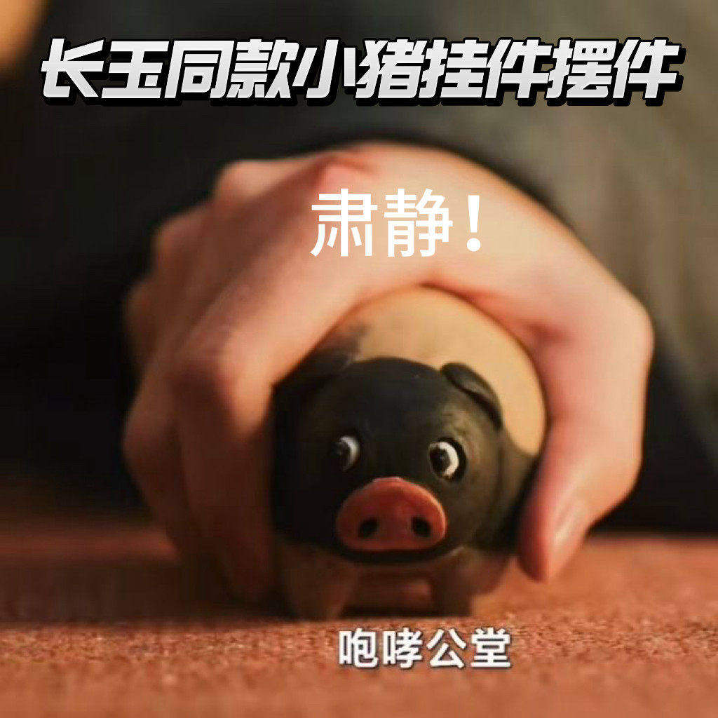 Zhu Yu Zhang Linghe Tian Xiweiと同じスタイルの周辺グッズ、かわいい子豚の樹脂製フィギュア。