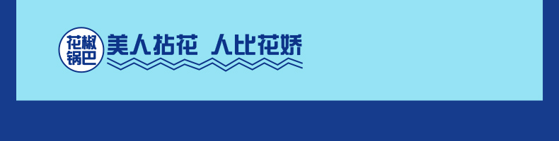 【傻二哥】花椒锅巴10包解馋零食