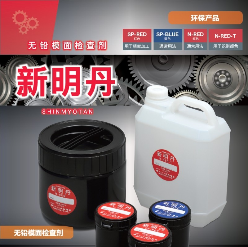 日本新明丹红丹蓝丹N—RED SP-RED SP-BLUE：工业模具合模油的极致选择，包邮到家！-表面处理化学品-淘宝百科网