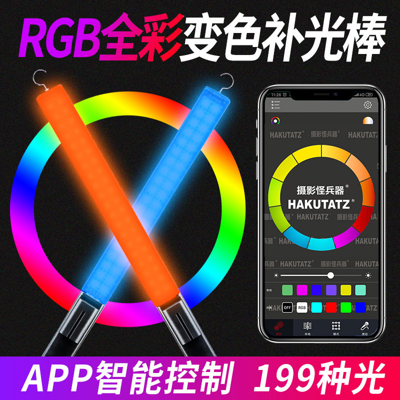 Handheld led photography light stick live photo fill light RGB multi-color special effect light painting stick outdoor ice lamp outside the slapping light atmosphere portrait lightsaber disguise short video net red vibrato shooting