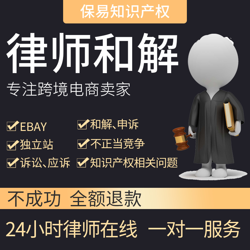 Amazon Intellectual Property Dispute Settlement, Us Law Firm Settlement, Tro Lawyer Letter, Ebay Trademark and Patent Infringement Lawsuit