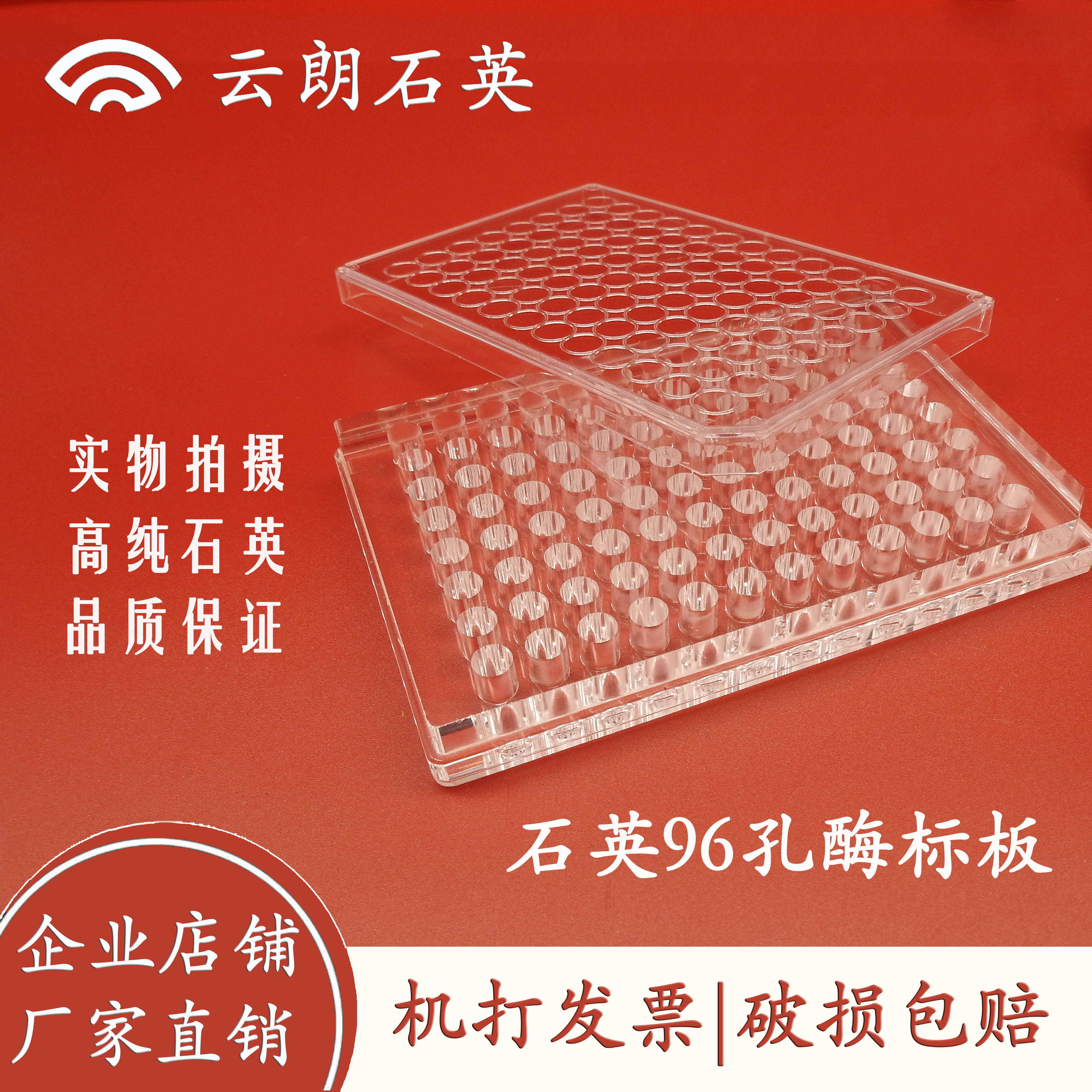 Quartz 96 Conzyme Labelled Plate Enzyme Javelometer Assay of ultraviolet high temperature resistant acid-base glued one-piece enzyme placer unremovable