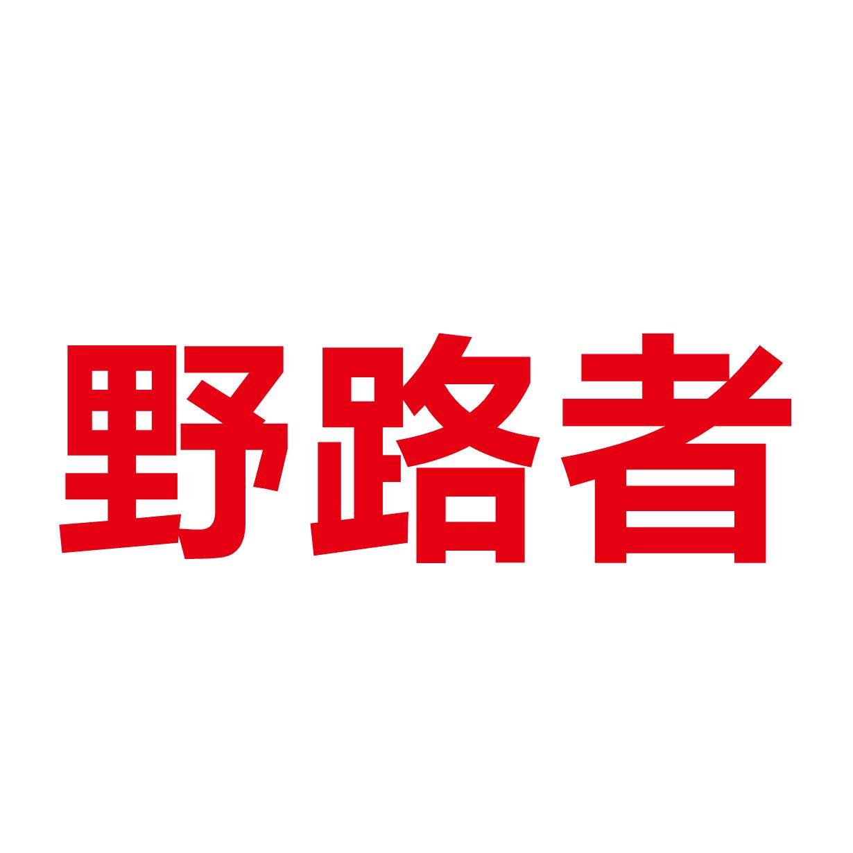 野路者