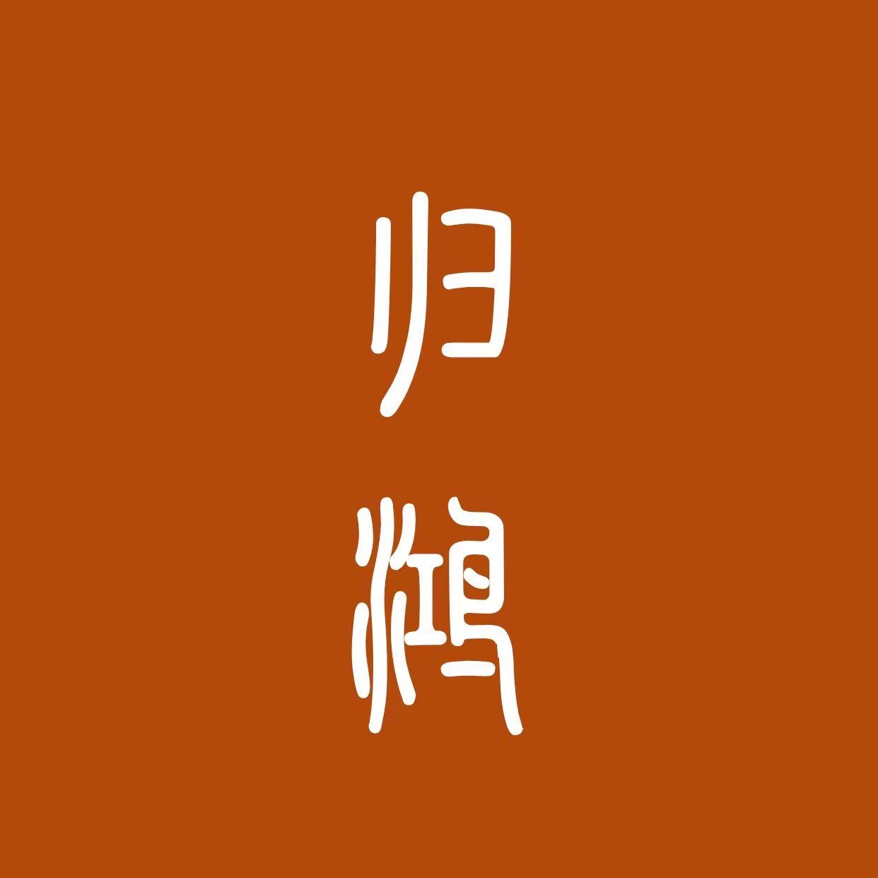 归鸿茶空间