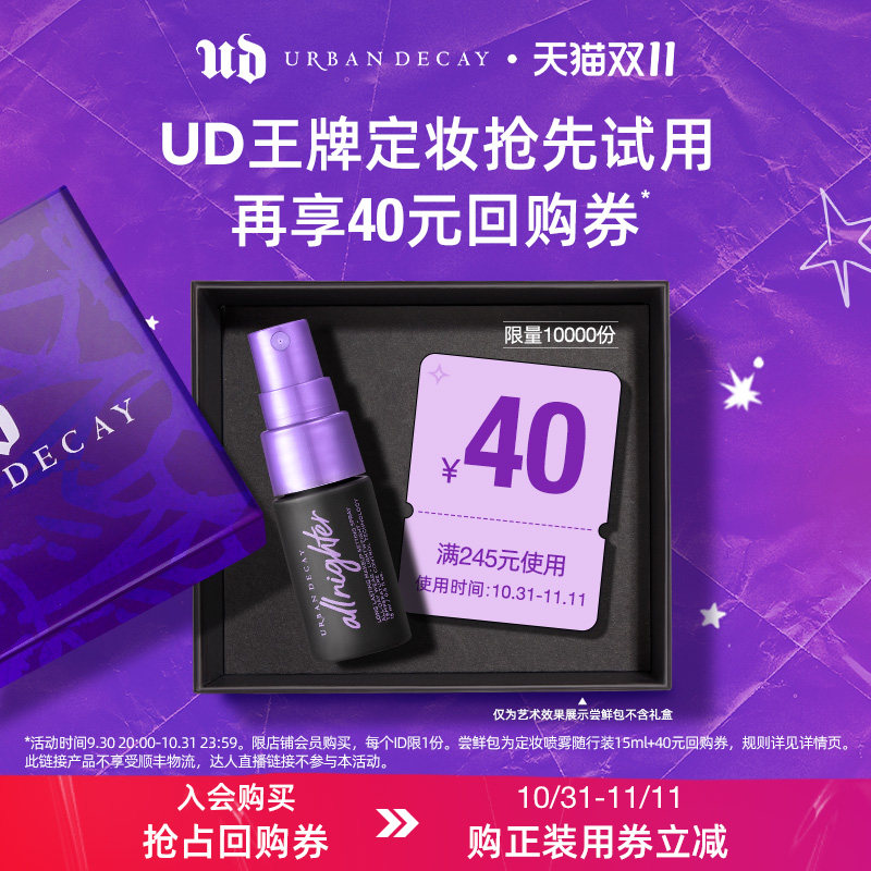 (Double 11 Repurchase Coupon) URBANDECAY Decaying City Makeup Setting Spray Trial ￥40 Gift Voucher Refueling Pack