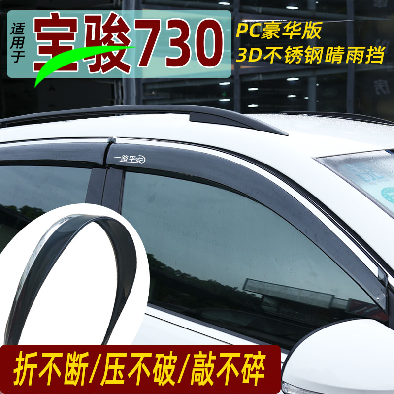 Bao Jun 730 sunny rain cover PC retrofit special car supplies accessories car cover rain board 3D stainless steel shade rain board new