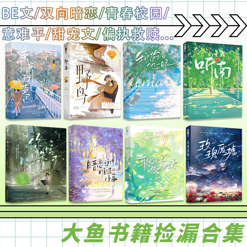 書籍コレクション：「ビッグ・フィッシュ＆ベゴニア」は、片思いをテーマにした、胸が張り裂けそうなほど切なく、時に甘く、そして癒しをもたらすロマンス小説を集めた作品集です。青春キャンパスロマンス、幼馴染との恋物語、相互救済、そして甘いラブストーリーなど、様々なジャンルからお選びいただけます。