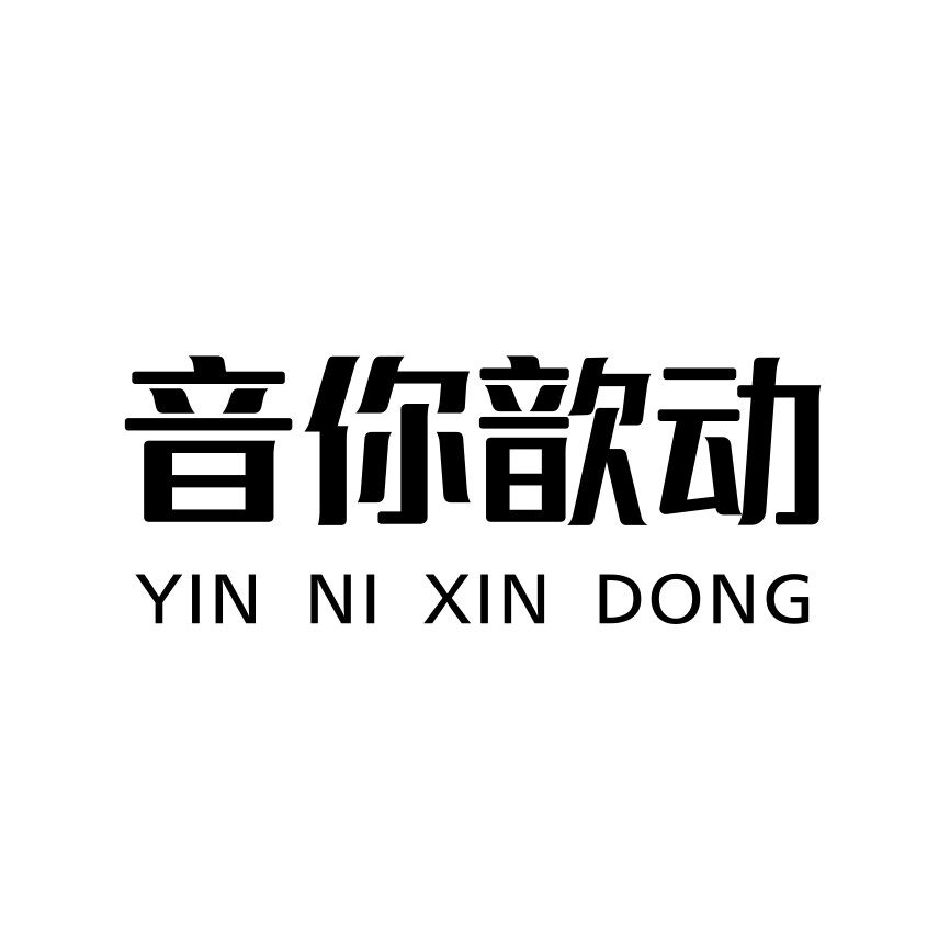 音你歆动的LOGO