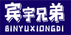 宾宇男装企业店