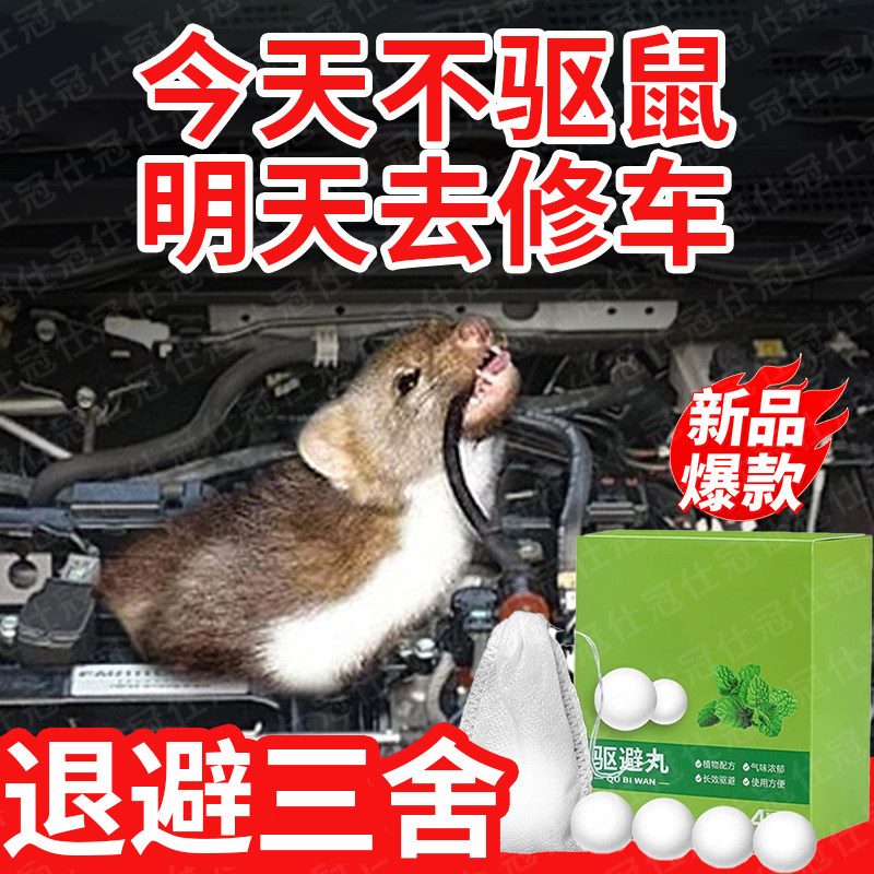 汽车驱鼠神器发动机舱仓防老鼠专用车载赶小车内樟脑臭丸2025新款