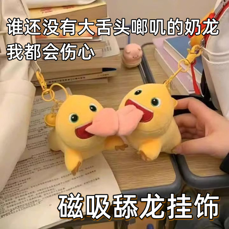 奶龙玩偶吐舌头磁吸挂件毛绒玩具公仔包包装饰品情侣可爱钥匙扣wj