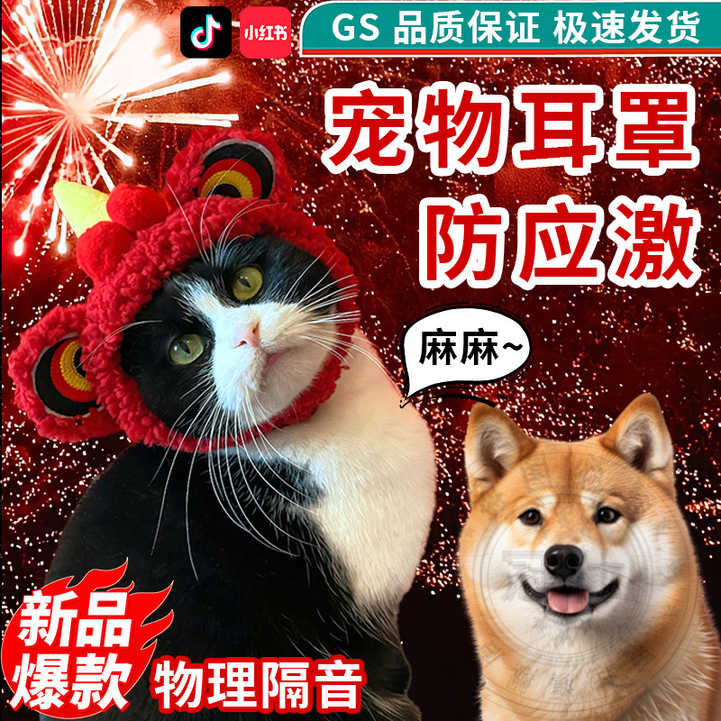 宠物耳塞头戴式防鞭炮工业噪音安抚猫咪狗防应激过新年护耳隔音套