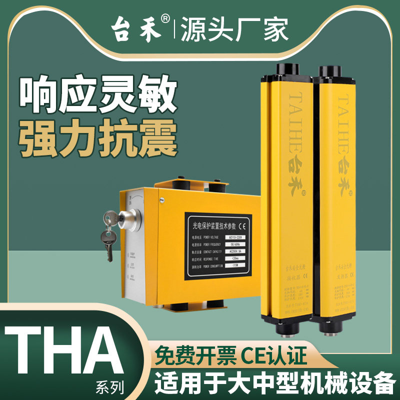Taihe THA40 safety grating light curtain infrared radiation sensor punch injection hydraulic machine protection photoelectric