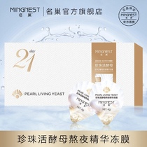 21 capsules of Internet celebrity name Nest Pearl Live Yeast Good Night Anti-Wrinkle Freeze Free-Rinse Sleeping Mask Moisturizing Official