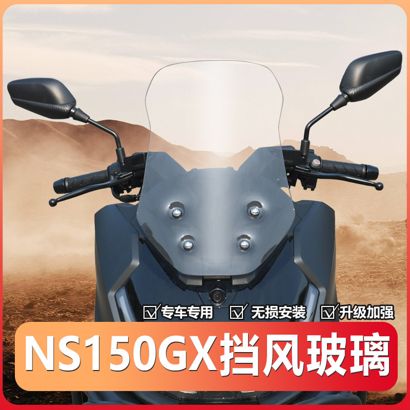 Подходит для модификации лобового стекла Sundiro Honda NS150GX и увеличения высоты лобового стекла 150GX аксессуары для переднего лобового стекла rainshield Изображение 1